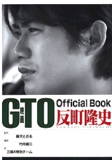 映画GTO Official Book反町隆志 (1巻 全巻)