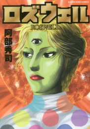 ロズウェル(ROSWELL) (1巻 全巻)