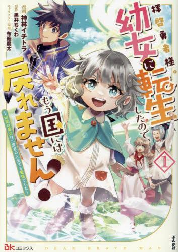 拝啓勇者様。幼女に転生したので、もう国には戻れません! 〜伝説の魔女は二度目の人生でも最強でした〜 (1巻 最新刊)