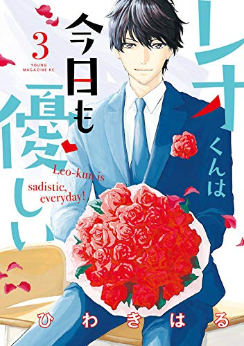 レオくんは今日も優しい(1-3巻 全巻)