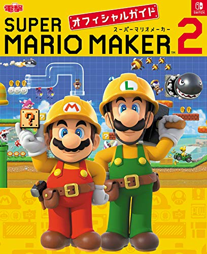 スーパーマリオメーカー2 オフィシャルガイド