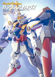 ModelGraphix ガンダムアーカイヴス 「機動武闘伝Gガンダム」「新機動戦記ガンダムW」「機動新世紀ガンダムX編