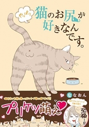 やっぱり猫のお尻が好きなんです。 (1巻 最新刊)