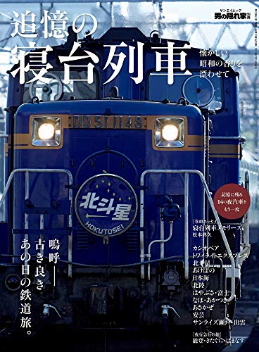 男の隠れ家別冊 追憶の寝台列車