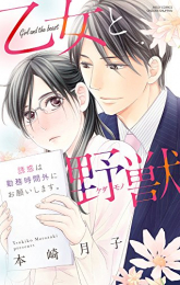 乙女と野獣 誘惑は勤務時間外にお願いします。 (1巻 全巻)