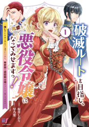 破滅ルートを目指し、完璧な悪役令嬢になってみせますっ!〜推しのため当て馬をやり遂げたいのに、無愛想な護衛騎士様がやたらと絡んできます〜 (1巻 最新刊)