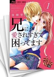 [中古]兄に愛されすぎて困ってます (1-11巻 全巻)