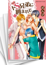 [中古]イきすぎ!ドS兄弟に囲まれて (1-9巻 最新刊)