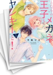 [中古]となりのメガネ王子とヤンキーと! (1-5巻 全巻)