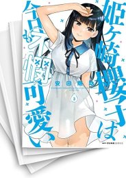 [中古]姫ヶ崎櫻子は今日も不憫可愛い (1-7巻)