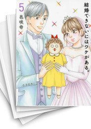 [中古]結婚できないにはワケがある (1-5巻)