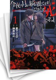 中古]今夜は月が綺麗ですが、とりあえず死ね (1-10巻) | 漫画全巻 