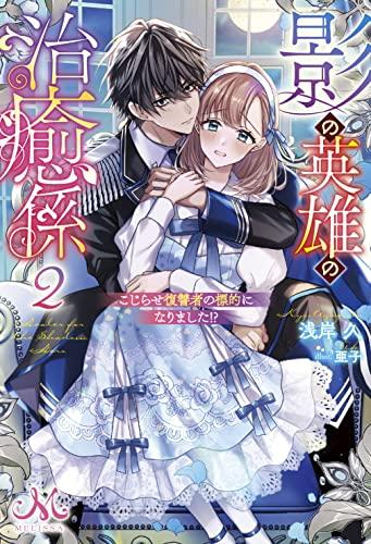 [ライトノベル]影の英雄の治癒係 (全2冊)