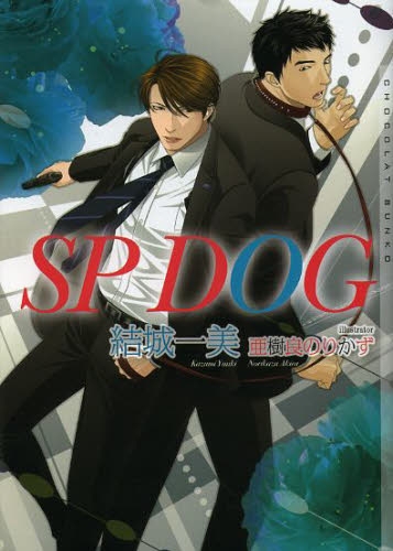 [ライトノベル]SP DOG (全1冊)