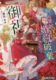 [ライトノベル]可愛い義妹が婚約破棄されたらしいので、今から「御礼」に参ります。[文庫版] (全1冊)