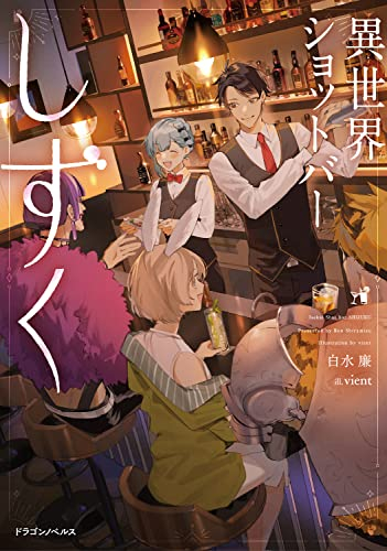 [ライトノベル]異世界ショットバー しずく (全1冊)