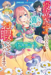 [ライトノベル]「役立たず」と言われたので、喜んでお暇させていただきます。〜虐げられた無自覚チート聖女は、隣国で精霊たちと第二の人生を謳歌する〜 (全1冊)