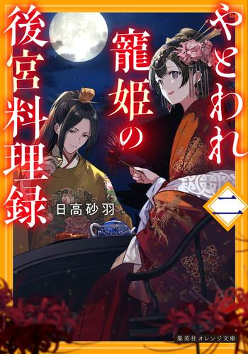 [ライトノベル]やとわれ寵姫の後宮料理録 (全2冊)