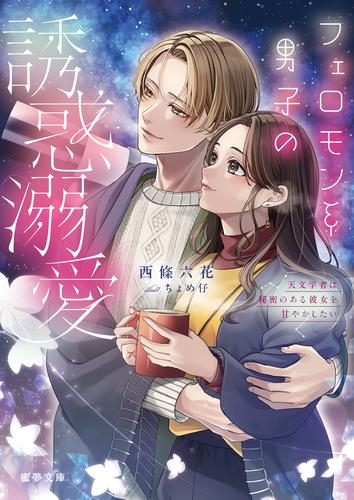 [ライトノベル]フェロモン系男子の誘惑溺愛 天文学者は秘密のある彼女を甘やかしたい (全1冊)