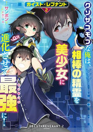 [ライトノベル]ガイスト×レブナント クソザコモブな俺は、相棒の精霊を美少女に進化させて最強に! (全2冊)