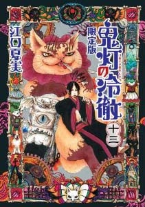 鬼灯の冷徹 13巻 シール レディ リリス ラバーストラップ付限定版 漫画全巻ドットコム