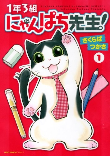 1年3組にゃんぱち先生 (1-2巻 全巻)