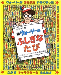 新ウォーリーのふしぎなたびポケット判