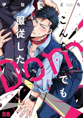 こんなDomでも服従したい (1巻 全巻)