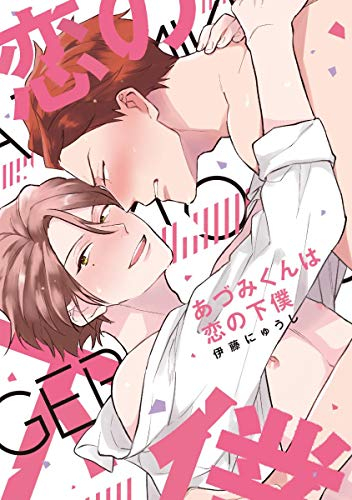 あづみくんは恋の下僕 (1巻 全巻)