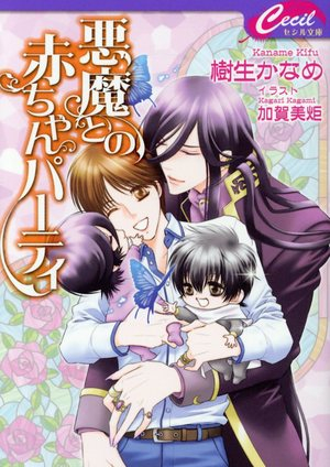 [ライトノベル]悪魔との赤ちゃんパーティ (全1冊)