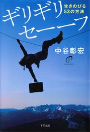 ギリギリセーーフ（きずな出版）　生きのびる53の方法