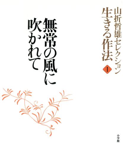 山折哲雄セレクション「生きる作法」1　無常の風に吹かれて