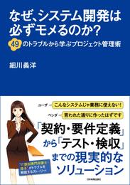 なぜ、システム開発は必ずモメるのか？