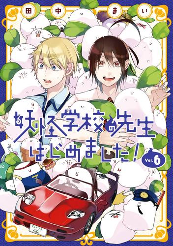 妖怪学校の先生はじめました！ 6巻 | 漫画全巻ドットコム