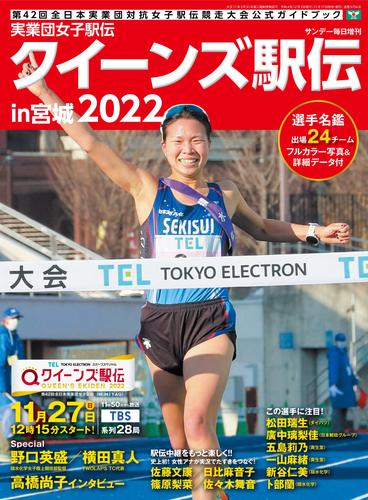 実業団女子駅伝2022 クイーンズ駅伝 (サンデー毎日増刊)