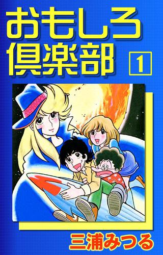 おもしろ倶楽部　（1）