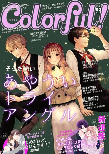 Colorful！ vol.92