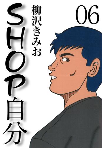 SHOP自分 愛蔵版 6 冊セット 全巻