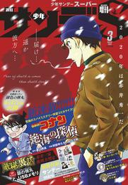 少年サンデーS（スーパー） 2020年3/1号(2020年1月24日発売)