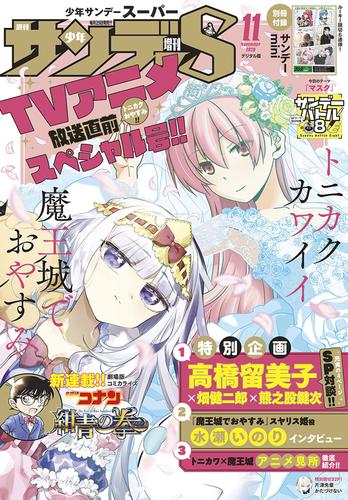 電子版 少年サンデーs スーパー 年11 1号 年9月25日発売 週刊少年サンデー編集部 漫画全巻ドットコム