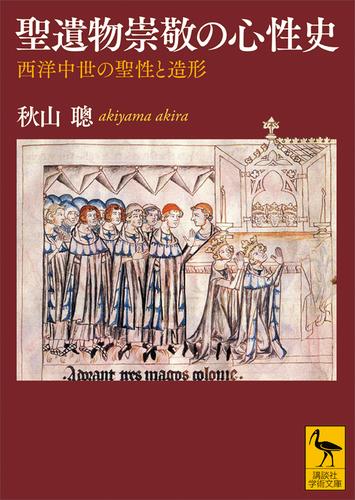 聖遺物崇敬の心性史　西洋中世の聖性と造形
