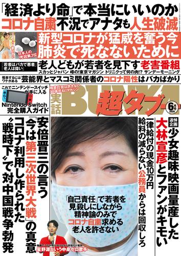 実話BUNKA超タブー 2020年6月号【電子普及版】