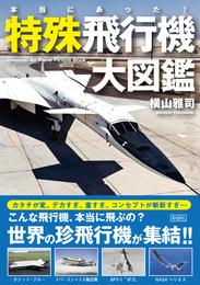 本当にあった！　特殊飛行機大図鑑