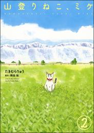 山登りねこ、ミケ（分冊版）　【第2話】