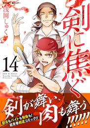 剣に焦ぐ（１４）