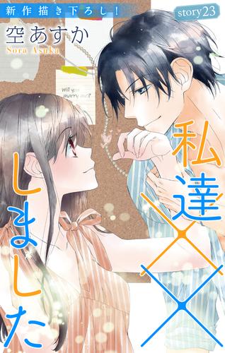 電子版 Love Silky 私達 しました Story23 空あすか 漫画全巻ドットコム