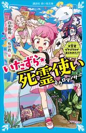 いたずら★死霊使い　大賢者ピタゴラスがあらわれた！？