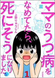 ママのうつ病をなめてたら、死にそうになりました。（分冊版）　【第1話】