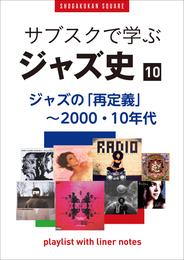 「サブスクで学ぶジャズ史」10　ジャズの「再定義」～2000年・2010年代　～プレイリスト・ウイズ・ライナーノーツ024～