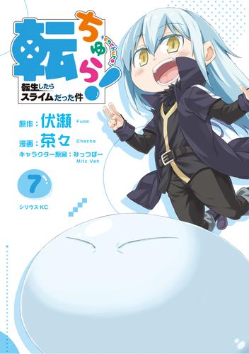 転ちゅら！ 転生したらスライムだった件 7 冊セット 全巻 | 漫画全巻